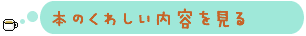 くわしい内容を見る