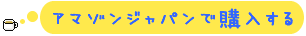 アマゾンジャパンで購入する
