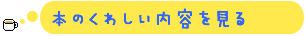 本のくわしい内容を見る