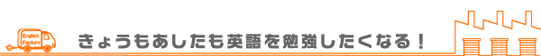 今日も明日も英語を勉強したくなる！