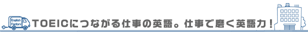TOEICにつながる仕事の英語。仕事で磨く英語力！