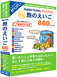 English Factory 旅のえいご