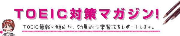 TOEIC対策マガジン！